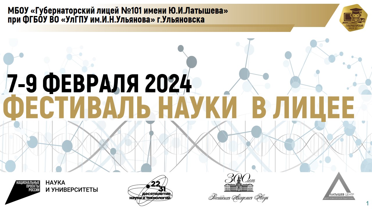 Фестиваль науки 2024.