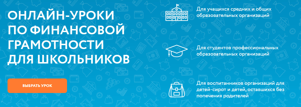 Проект «Онлайн уроки финансовой грамотности для школьников”.