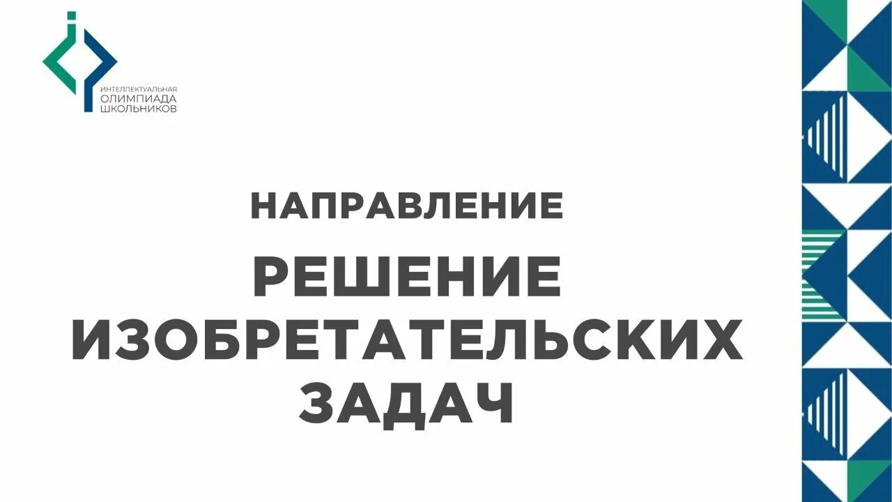 Решение изобретательных задач.