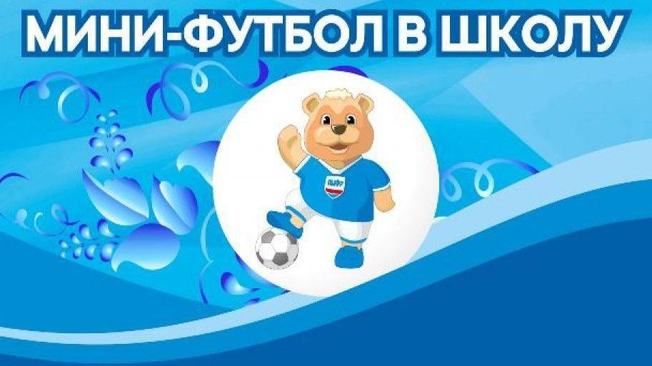 Всероссийские соревнования по мини-футболу.