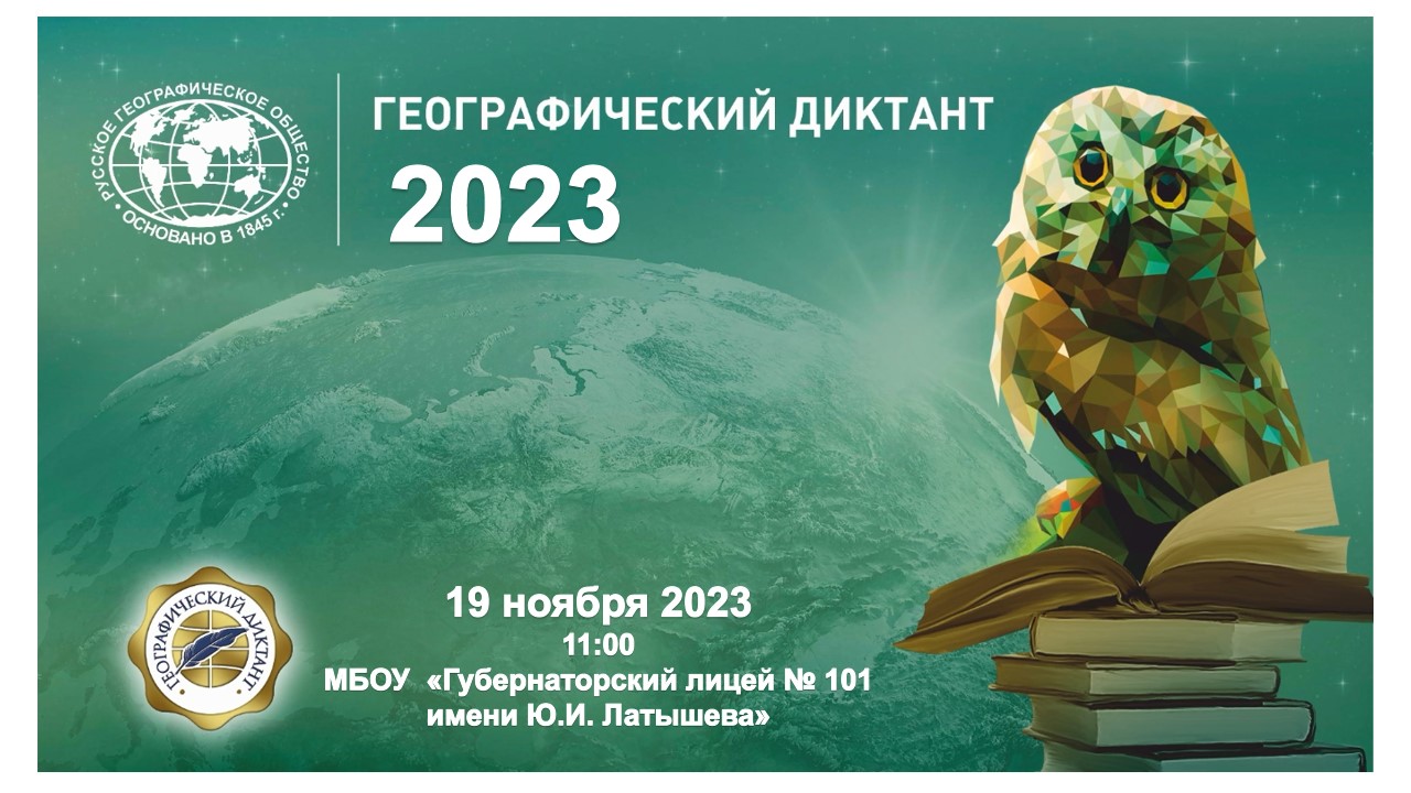 Географический диктант 2023.