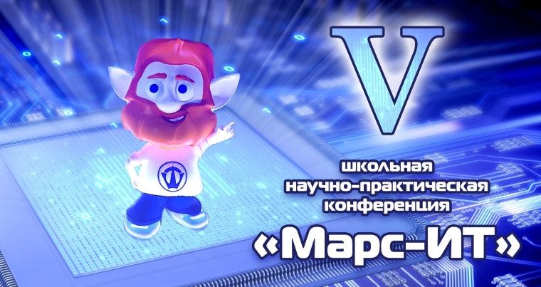 Научно-практическая конференция IT-МАРС.