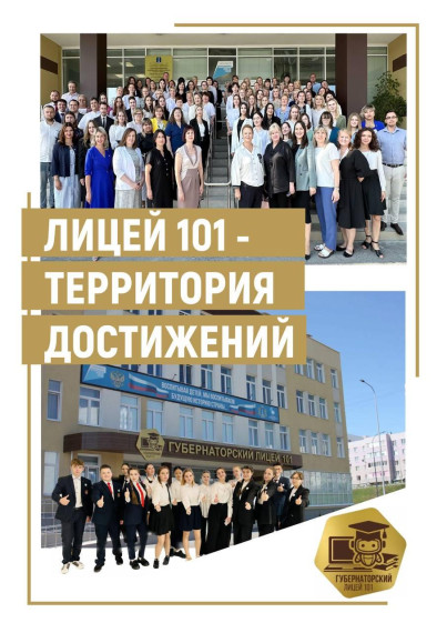 101 лицей. Юбилейная выставка лицея.