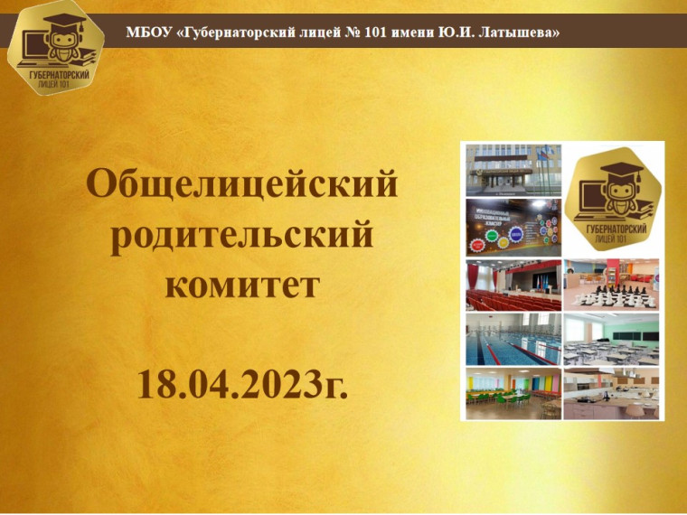Собрание Общелицейского родительского комитета.