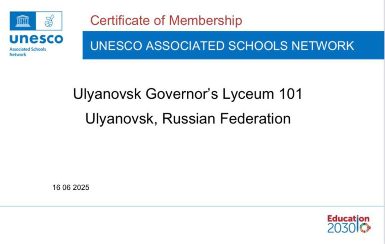 101 лицей. Юнеско.