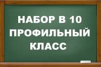 Набор в профильный 10 класс.