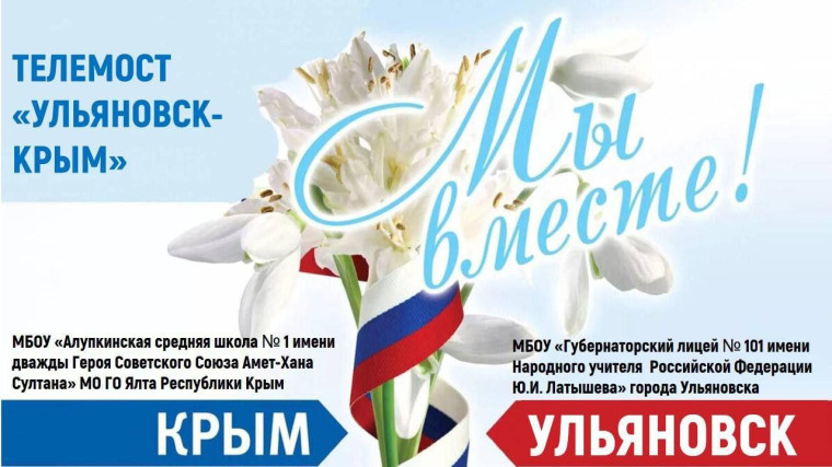 101 лицей. Телемост Ульяновск - Крым.