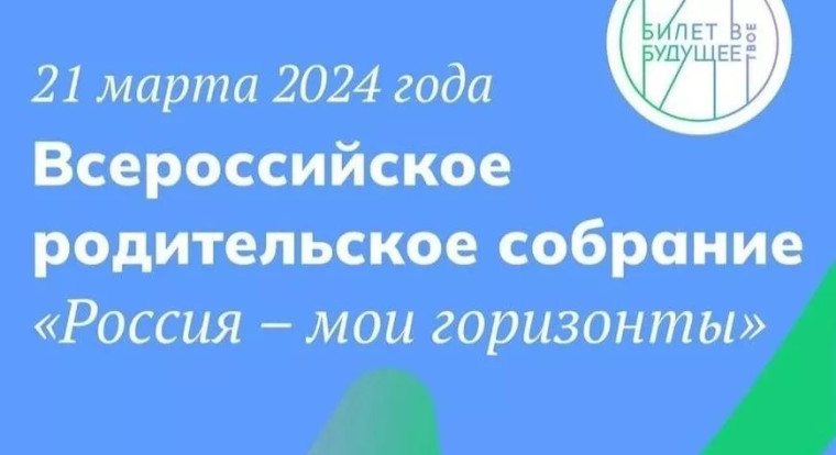 Всероссийское родительское собрание "Россия - мои горизонты"".
