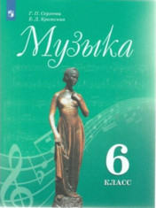 Музыка 6 класс. Учебник.