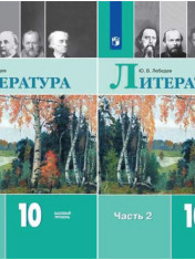 Литература 10 класс. Учебник. В 2 ч. Часть1,2.